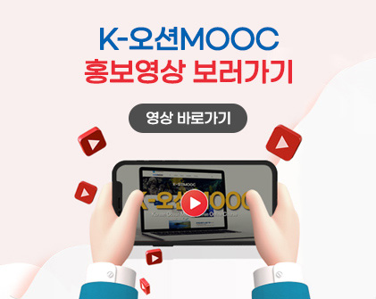 K-오션MOOC 홍보영상 보러가기