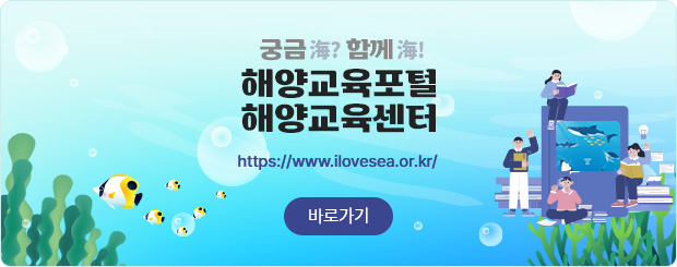 [해양교육포털 궁금해? 함께해!] 해양에 관심 있는 사람이라면 누구나 해양 분야별 교육정보와 각종 자료를 쉽고 편리하게 이용할 수 있도록 구축한 해양전문 온라인 교육사이트입니다. - 바로가기