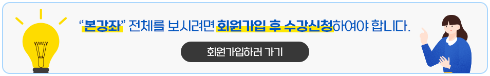 본강좌 전체를 보시려면 회원가입 후 수강신청하여야 합니다. 회원가입하러 가기