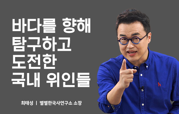 바다를 향해 탐구하고 도전한 국내 위인들