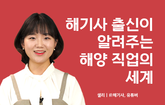 해기사 출신이 알려주는 해양 직업의 세계