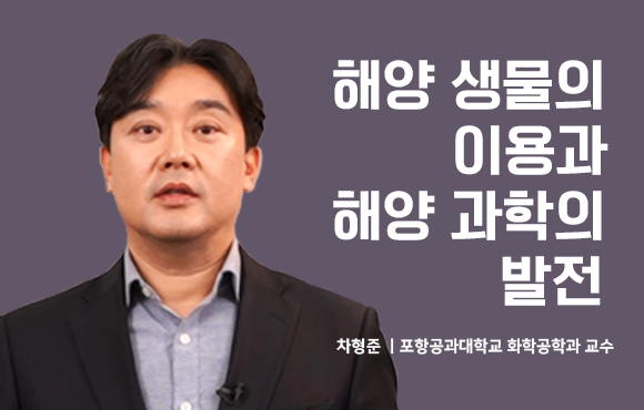 해양생물의 이용과 해양과학의 발전