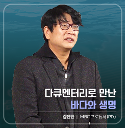 다큐멘터리로 만난 바다와 생명 김진만