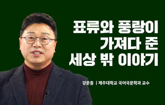 표류와 풍랑이 가져다 준 세상 밖 이야기