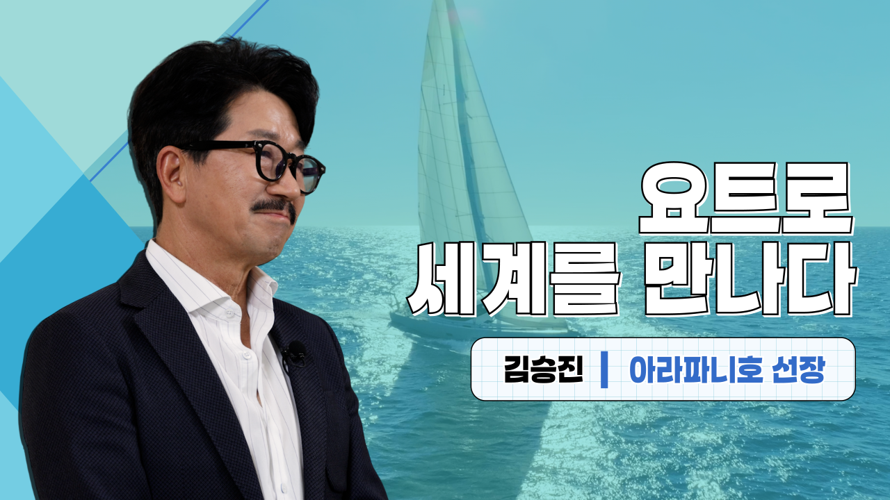 요트로 세계를 만나다