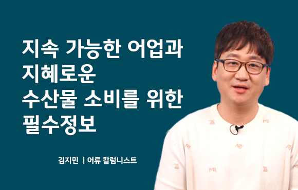 지속 가능한 어업과 지혜로운 수산물 소비를 위한 필수 정보