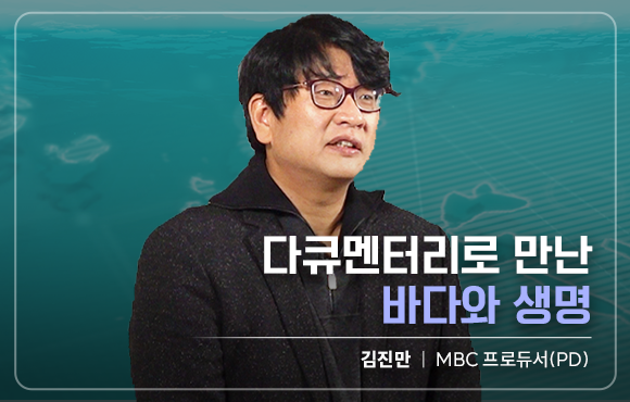 다큐멘터리로 만난 바다와 생명