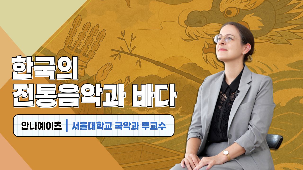 한국의 전통음악과 바다