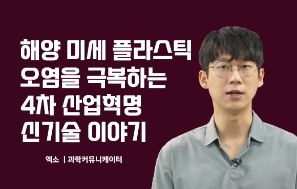 해양 미세 플라스틱 오염을 극복하는 4차 산업혁명 신기술 이야기