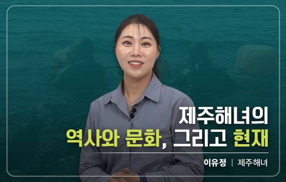 제주 해녀의 역사와 문화, 그리고 현재