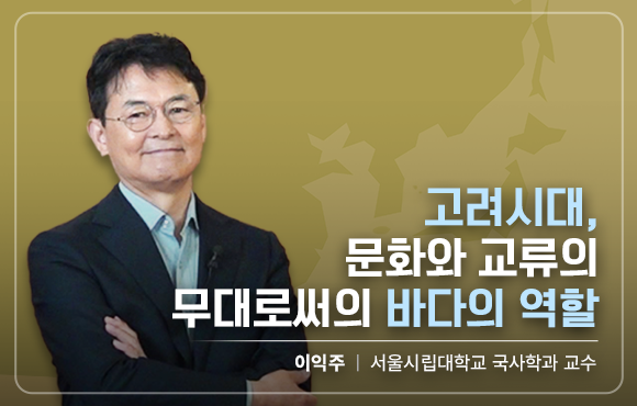 고려시대, 문화와 교류의 무대로써의 바다의 역할