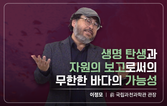 생명 탄생과 자원의 보고로써의 무한한 바다의 가능성