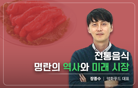 전통음식 명란의 역사와 미래 시장