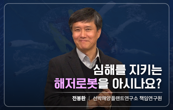 심해를 지키는 해저로봇을 아시나요?