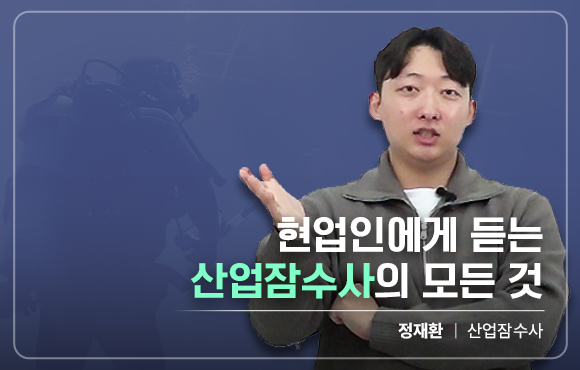 현업인에게 듣는 산업잠수사의 모든 것