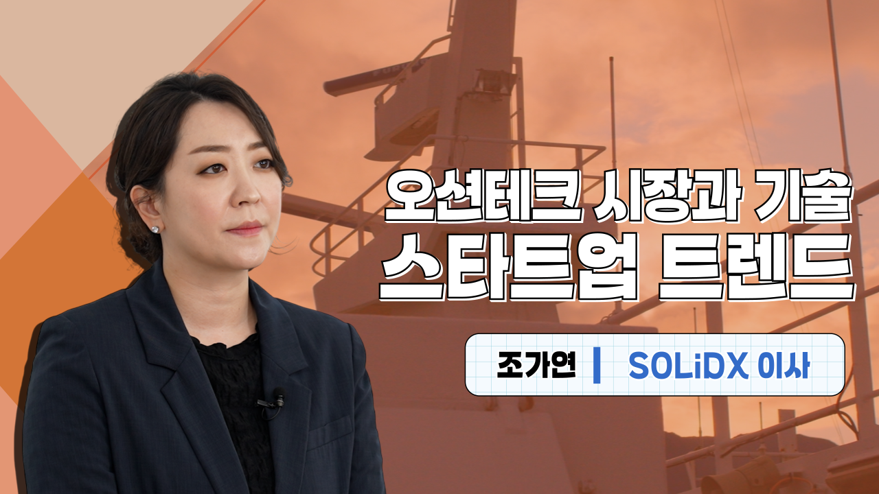 오션테크 시장과 기술 스타트업 트렌드