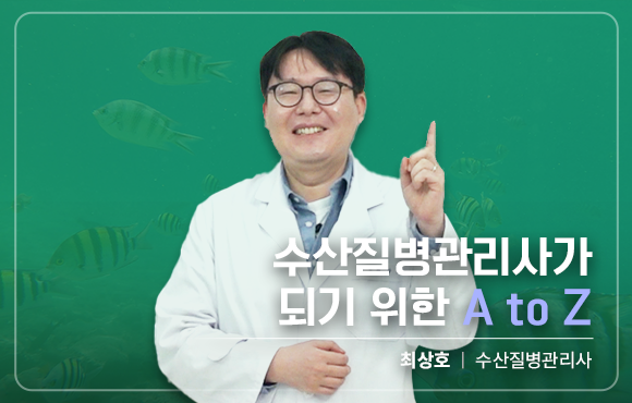 수산질병관리사가 되기 위한 A to Z